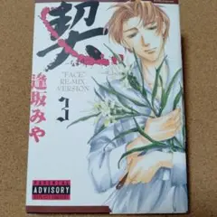 【 契　―ちぎり―　３ 】逢坂みや★送料無料