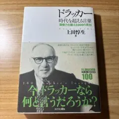 ドラッカー 時代を超える言葉 洞察力を鍛える160の英知