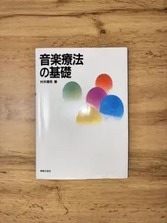 音楽療法の基礎 村井靖児著