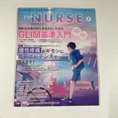 ExperNURSE 8月号