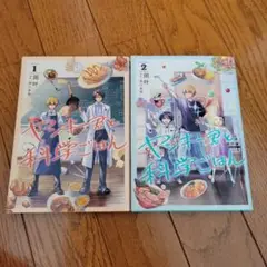 ヤンキー君と科学ごはん 1・2巻セット