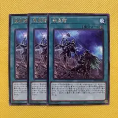 遊戯王 幾星霜 3枚セット メメント マナドゥム おすすめ ファントムナイトメア