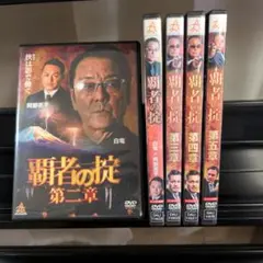 覇者の掟 全5巻セットDVD