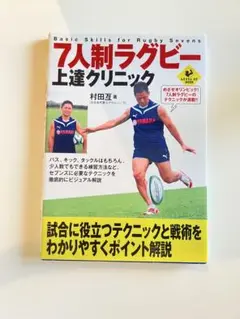 7人制ラグビー上達クリニック