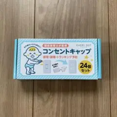 コンセントガード　24個入り　未使用