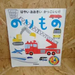 はやいおおきいかっこいい!!のりもの