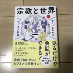 サクッとわかる ビジネス教養 宗教と世界