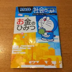 ドラえもん社会ワールド お金のひみつ