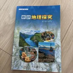 新詳 地理探究 帝国書院