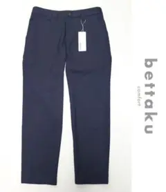 新品タグ付き【ベッタクコンフォート】ノープリーツ パンツ 紺無地 1(w76)