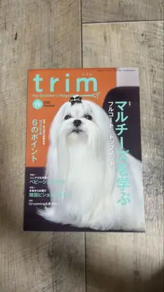 【美品】trim vol79 10月号 トリム トリマー