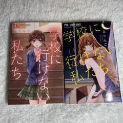 学校に行けない私たち 1巻 2巻 セット