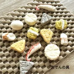 樹脂粘土ミニチュアおでんの具セット限定2