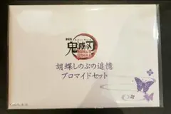 鬼滅の刃 無限城編 胡蝶しのぶの追憶ブロマイドセット 1セット