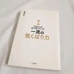 できる人は必ず持っている　一流の気くばり力　気配り　安田正