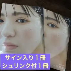 平川結月 1st写真集 ゆづき。サイン入り写真集　アクリルスタンド　カード 平川結月 1st写真集 ゆづき。サイン入り写真集 アクリルスタンド