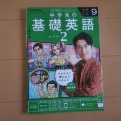【新品】NHKラジオ 中学生の基礎英語　レベル２ 9月号