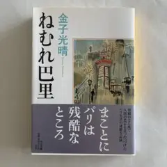 【美品】ねむれ巴里