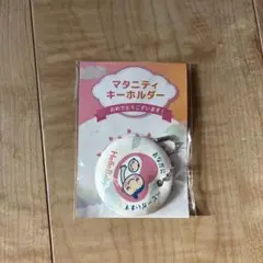 マタニティキーホルダー