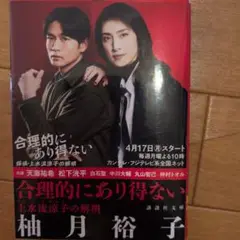 合理的にあり得ない 上水流涼子の解明