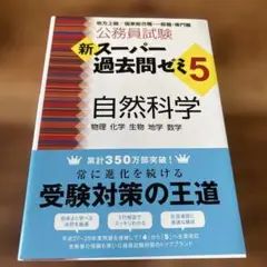 新スーパー過去問ゼミ5 自然科学