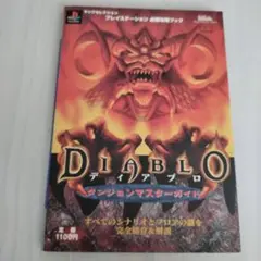 ディアブロ ダンジョンマスターガイド 初版