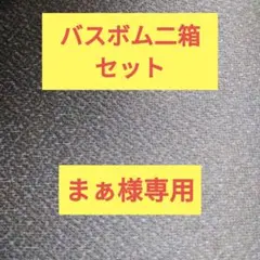 1644 バスボム ギフト 12個 プレゼント 女性 誕生日 ギフト BOX付