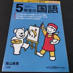 5年生の国語 隆山英男 小学館