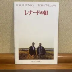 レナードの朝パンフレット新品