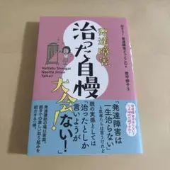 発達障害、治った自慢、大会ない！
