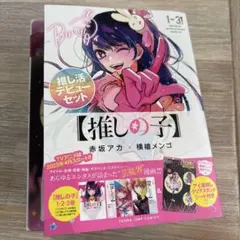 【推しの子】 1～3巻 推し活デビューセット