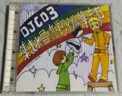 集まれ昌鹿野編集部　DJCD Vol3