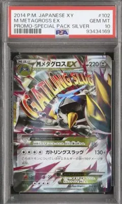 ポケモンカード　メタグロスEX、MメタグロスEX2枚セット　PSA10連番 ポケモンカード MメタグロスEX PSA10 （2枚セット 連番 PSA10