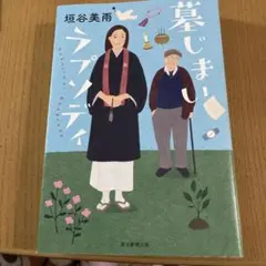墓じまいラプソディ