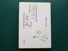尾崎左永子　「源氏の恋文」　日本エッセイスト・クラブ賞受賞作・初版本・１９８４年