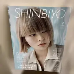 SHINBIYO 2022年9月号