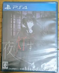 新品未開封　PS4　夜、灯す　プレイステーション4　日本一ソフトウェア