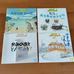 ちいさなかがくのとも　4冊セット