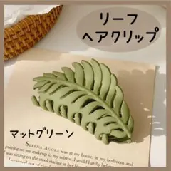 【マットグリーン】 リーフ ヘアクリップ ヘアアクセサリー 髪留め 葉っぱ