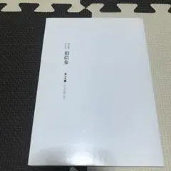 2025年最新】相似象学会誌の人気アイテム - メルカリ