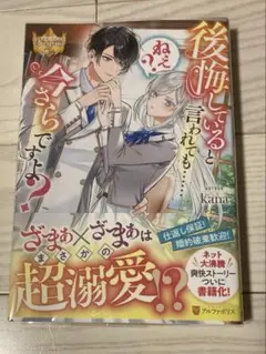 後悔していると言われても……ねえ? 今さらですよ?