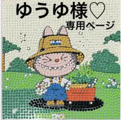 ゆうゆ様♡専用ページ