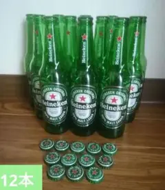 ハイネケン●Heineken 空き瓶 王冠12本セット
