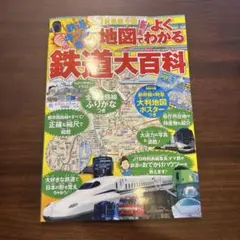 JR私鉄全線地図でよくわかる鉄道大百科