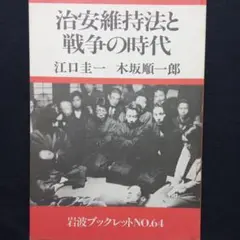 『 治安維持法と戦争の時代 』岩波ブックレット64