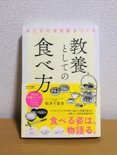 おとなの清潔感をつくる 教養としての食べ方
