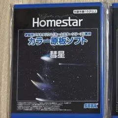 ホームスター 彗星