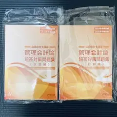 【新品】2024/2025 CPA 管理会計論　計算　短答対策問題集　2冊セット
