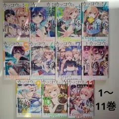 カッコウの許嫁　1〜11巻　吉河美希　講談社　週刊少年マガジン
