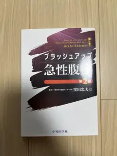 ブラッシュアップ 急性腹症